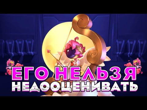 Видео: Почему КУПИДОН - ИМБА?