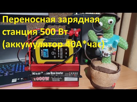 Видео: Самая дешевая переносная зарядная станция 500 Вт (аккумулятор 40А*час) - 7 нюансов