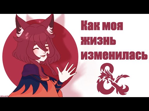 Видео: Как я начал играть в D&D