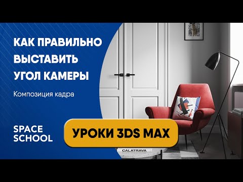 Видео: Как правильно выставить угол камеры | Уроки 3ds Max