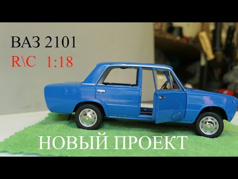 Видео: Строим Р\У ВАЗ 2101 в масштабе 1:18. Часть 1