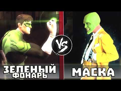 Видео: Маска VS Зеленый Фонарь