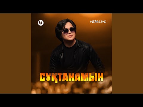 Видео: Сұқтанамын