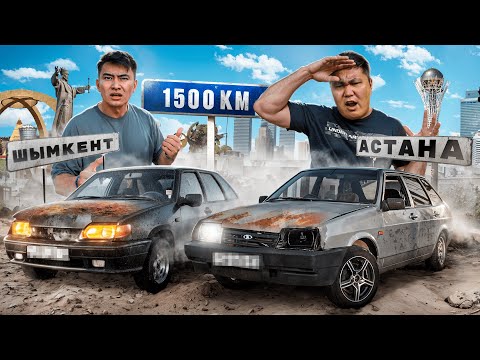 Видео: Ескі КӨЛІКТЕРМЕН 1500км ЖҮРЕМІЗ // Машиналарымыз ҰЗАҚ ЖОЛҒА шыдайма // Жолдағы ҚЫЗЫҚТАР