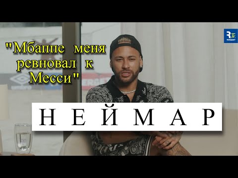 Видео: Эксклюзивное интервью Неймара у Бразильской легенды Ромарио | FUTKINS
