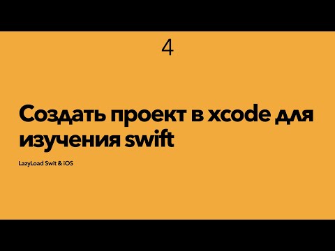 Видео: 4 [Стажер] Создать проект в xcode для изучения swift