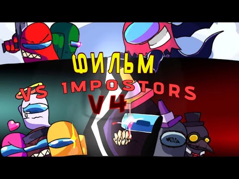 Видео: ФИЛЬМ VS Impostors V4 (СЮРПРИЗ!)