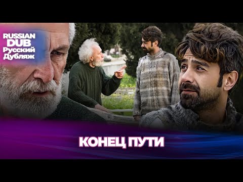 Видео: Конец Пути - Yolun Sonu - Русскоязычные турецкие фильмы