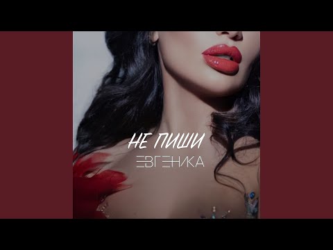 Видео: Не пиши