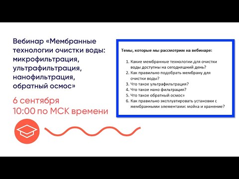 Видео: Урок 1 "Мембранные технологии очистки воды: микрофильтрация, ультрафильтрация, нанофильтрация