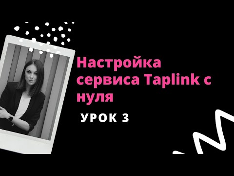 Видео: Настройка сервиса Taplink с нуля - УРОК 3