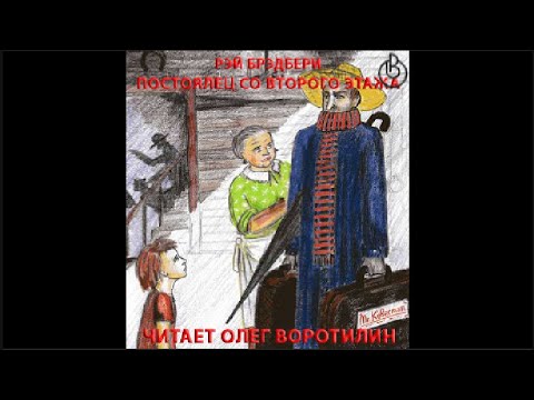 Видео: РЭЙ БРЭДБЕРИ.  ПОСТОЯЛЕЦ СО ВТОРОГО ЭТАЖА