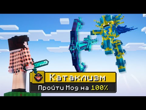 Видео: Я ПРОШЕЛ Cataclysm НА 100%