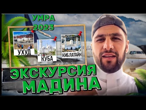 Видео: Экскурсия шахри Мадинаи Мунавара Умра 2023