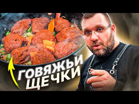 Видео: Говяжьи щечки в угольном гриле