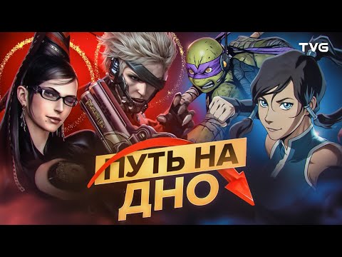 Видео: Позорные игры от великих разработчиков | От Metal Gear Rising и Bayonetta до игр по мультфильмам