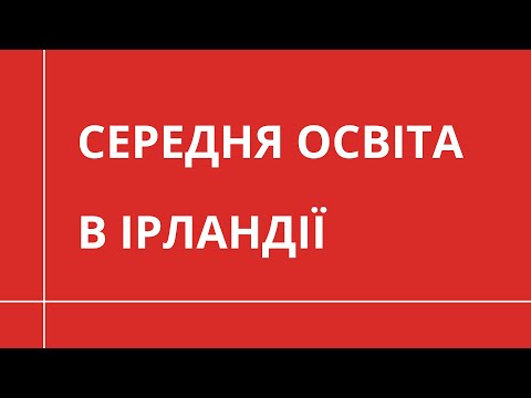 Видео: СЕРЕДНЯ ОСВІТА В ІРЛАНДІЇ | НАВЧАННЯ ЗА КОРДОНОМ