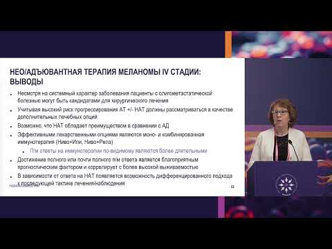 Видео: Адъювантная терапия IV стадии меланомы кожи