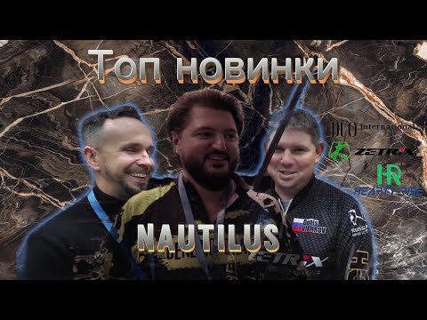 Видео: 🤩Нереальные новинки, Nautilus, DUO, Zetrix, Herty Rise🤩 и многое  выставки Рыбалка