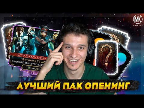 Видео: САМОЕ ВЕЗУЧЕЕ ОТКРЫТИЕ ПАКОВ ЗА 2021 ГОД В Mortal Kombat Mobile
