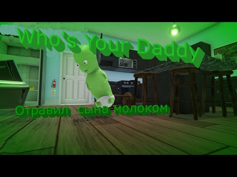 Видео: Я ОТРАВИЛ СЫНА МОЛОКОМ ! Я ПЛОХОЙ БАТЯ В ИГРЕ Who's Your Daddy !