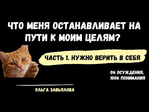 Видео: Как я могу верить в себя, чтобы достигать целей?