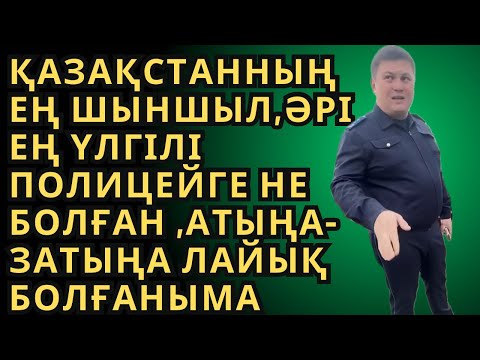 Видео: Қазақстанның ЕҢ ШЫНШЫЛ,ӘРІ ЕҢ ҮЛГІЛІ ПОЛИЦЕЙге не болған ,Атыңа-Затыңа лайық болғаныма Аимбетов Азам