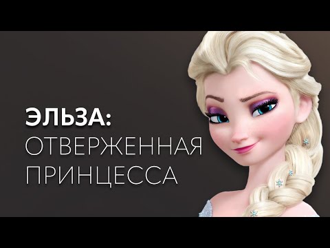 Видео: Эльза: cценарий отверженной принцессы | лекция Ирины Масловой