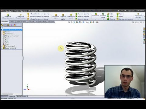 Видео: Конструируем гибкую пружину в SolidWorks