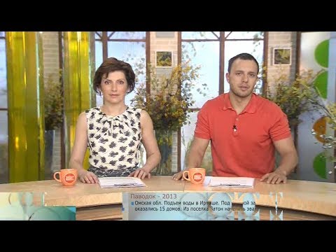 Видео: Доброе утро (Первый канал, 19.04.2013)