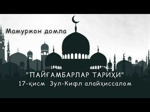 Видео: "ПАЙҒАМБАРЛАР ТАРИҲИ" 17-қисм Зул-Кифл алайҳиссалом