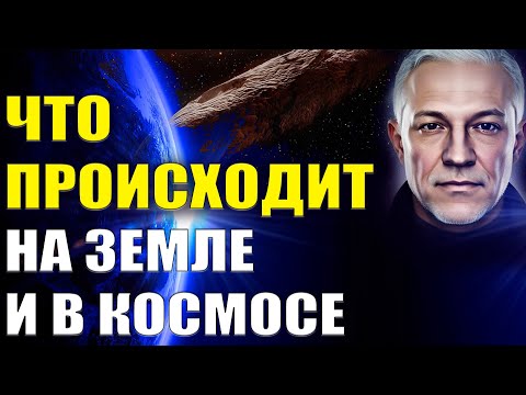 Видео: Что происходит на Земле и в Космосе