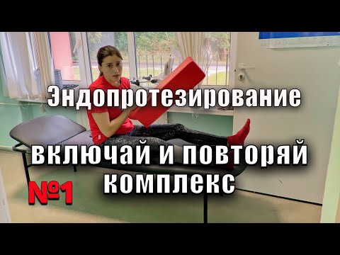 Видео: ЭНДОПРОТЕЗИРОВАНИЕ ТАЗОБЕДРЕННОГО СУСТАВА полный комплекс УПРАЖНЕНИЙ ДЛЯ НОГ