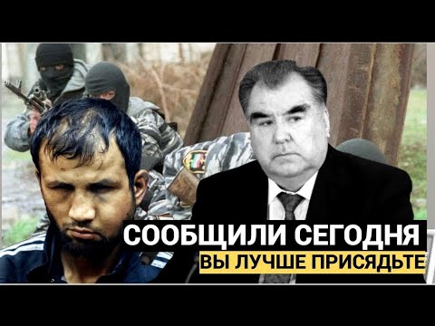 Видео: Душанбе в панике! Приказ Рахмона вызвал волну арестов и допросов по всему Таджикистану