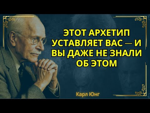 Видео: Вы не устали от жизни. Вы устали от того, что вы не тот, кем хотите быть || Карл Юнг