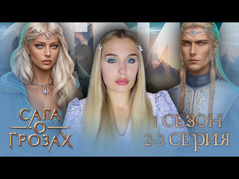 Видео: САГА О ГРОЗАХ // 1 СЕЗОН 2 И 3 СЕРИЯ // ВЫБИРАЕМ ЭЛЬФИЙСКОГО ФАВОРИТА МАШУЛЬКЕ