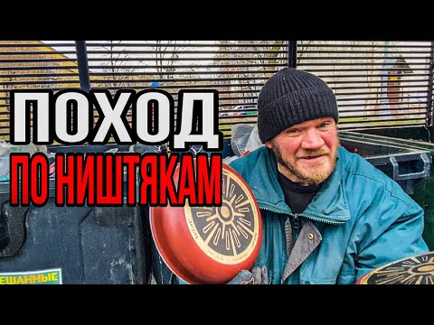 Видео: ПОХОД ПО НИШТЯКАМ / БОМЖУРТВ