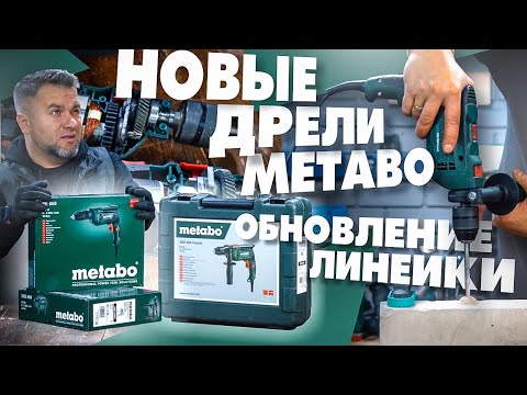 Видео: Последнее видео! Обновление линейки дрелей METABO!