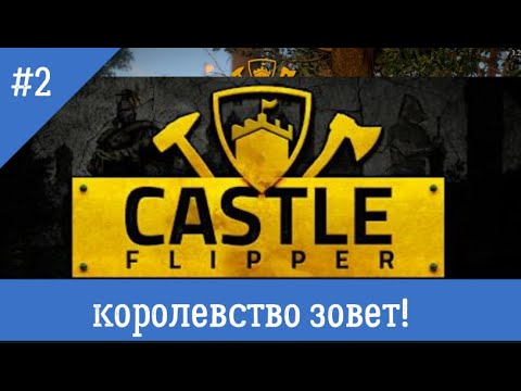 Видео: CASTLE FLIPPER #2 КОРОЛЕВСТВО ЗОВЕТ!