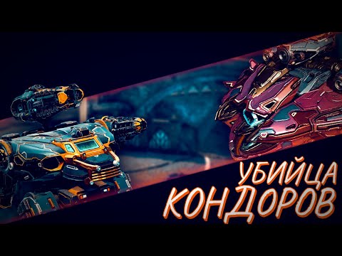 Видео: САМЫЙ СИЛЬНЫЙ РОБОТ В ИГРЕ | КОНДОРУ КОНЕЦ? | War Robots