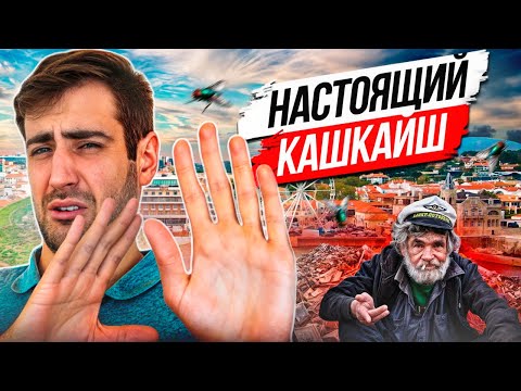 Видео: Обзор Кашкайша: лучший город Португалии?