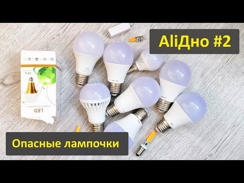 Видео: Вся правда о дешевых лампочках с Aliexpress