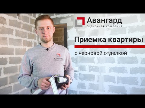 Видео: Приемка квартиры с черновой отделкой