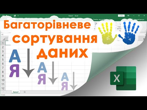 Видео: 15. Багаторівневе сортування (в кількох стовпчиках одночасно) в Екселі