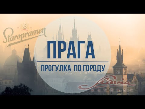 Видео: Прага. Легендарные места. Чешские сувениры.