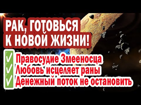 Видео: РАК Готовься к Шоку! ТЕРПЕНИЮ КОНЕЦ. Змееносец несет НОВУЮ ЖИЗНЬ и Расплату ВРАГАМ!