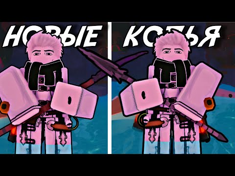 Видео: ПОЛУЧИЛ ВСЕ НОВЫЕ КРАФТОВЫЕ КОПЬЯ, ЧТОБЫ ВАМ НЕ ПРИШЛОСЬ! | FISCH ROBLOX!