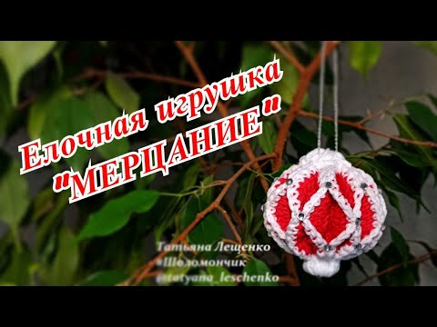 Видео: Елочная игрушка "Мерцание"