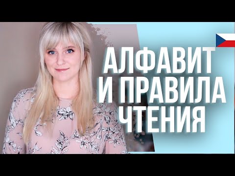 Видео: Чешский язык: подробное изучение алфавита и правила чтения