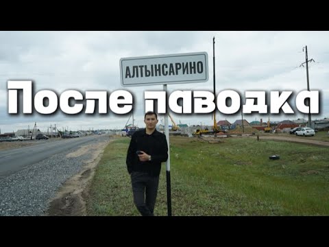 Видео: Село Алтынсарино, Костанайский район. После паводка.